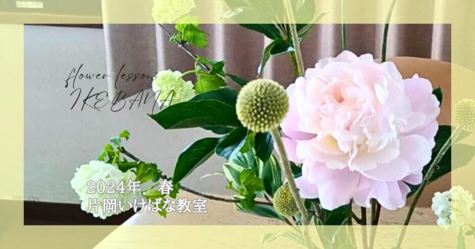 2024_片岡いけばな教室_春