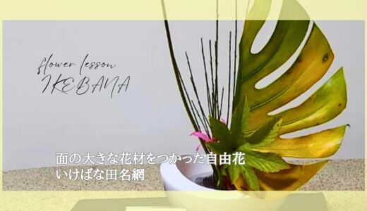 いけばな田名網｜アイデア満載、面の大きな花材をいけた自由花作品