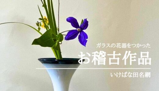 いけばな田名網｜美しいガラスの花器を使ったいけばな作品