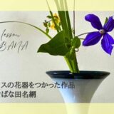 2024_いけばな田名網_ガラスの花器