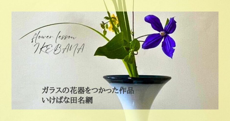 2024_いけばな田名網_ガラスの花器