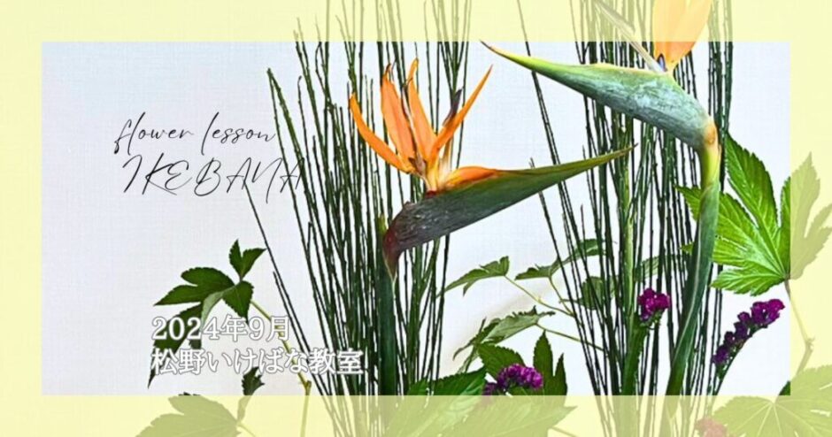 2024_松野いけばな教室_9月分