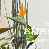 2024_松野いけばな教室9月分お稽古作品