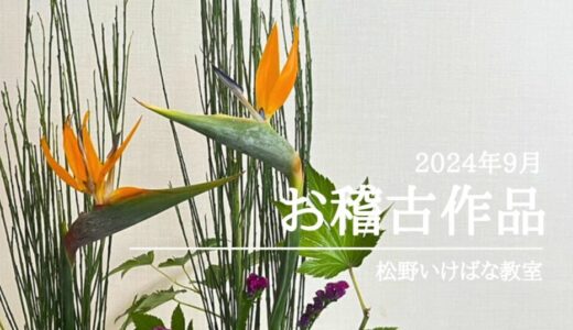 松野いけばな教室｜2024年9月初秋の生花二種生と自由花