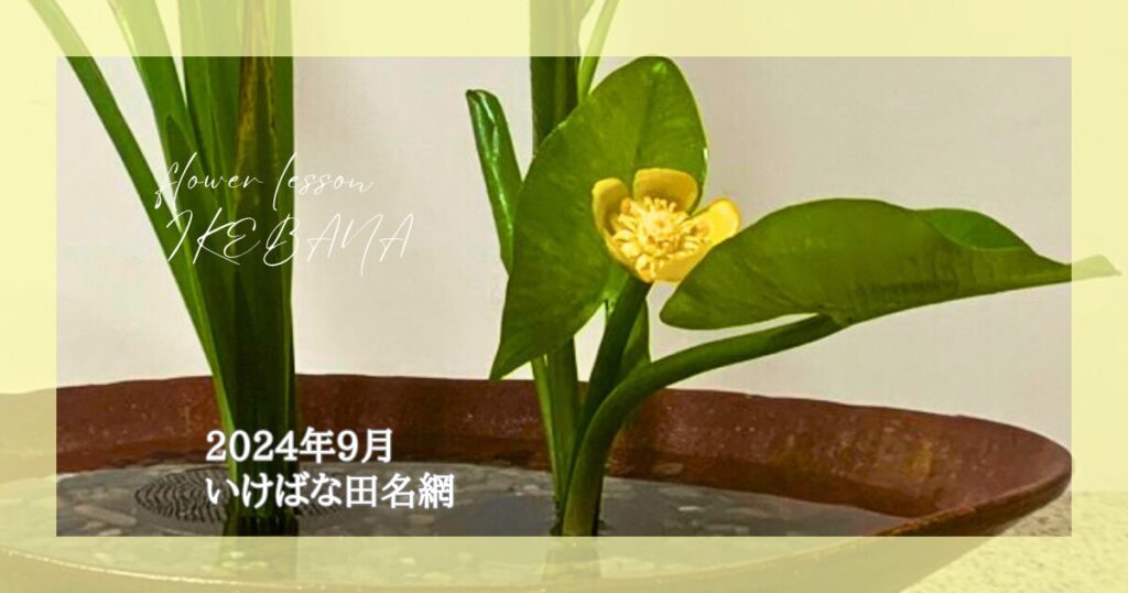 いけばな田名網｜2024年9月 自由花、一種生、二種生、魚道生 | 花笑