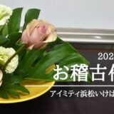 アイミティ浜松いけばな（池坊）｜2024年初秋の自由花、一種生、三種生、生花新風体