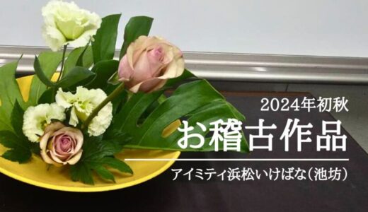 アイミティ浜松いけばな（池坊）｜2024年初秋の自由花、一種生、三種生、生花新風体