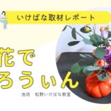 2024レポート015_お花ではろうぃん_松野いけばな教室