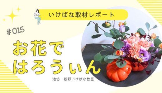 松野いけばな教室｜笑顔あふれるお花のお稽古♡ハロウィンアレンジ
