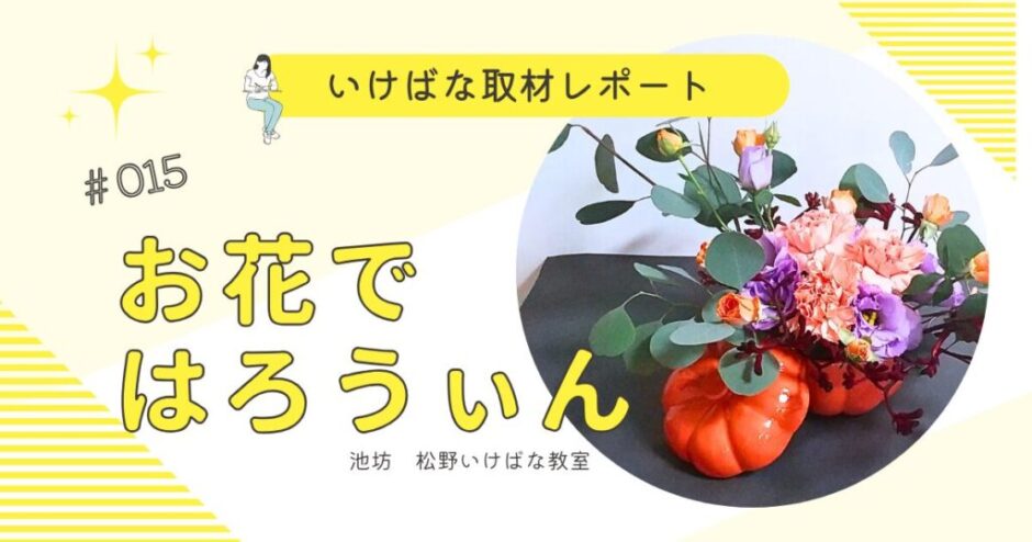 2024レポート015_お花ではろうぃん_松野いけばな教室