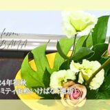 2024_アイミティ浜松いけばな(池坊)_初秋