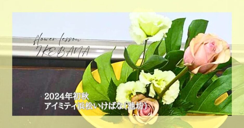 2024_アイミティ浜松いけばな(池坊)_初秋