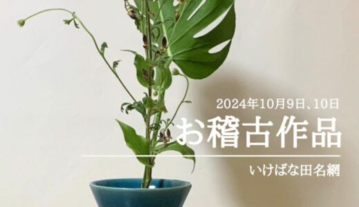 2024_いけばな田名網10月生花新風体