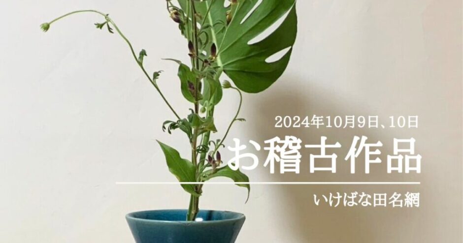 2024_いけばな田名網10月生花新風体