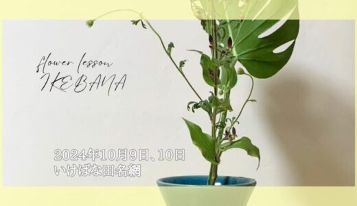 いけばな田名網｜2024年10月9日、10日のお稽古作品　生花新風体、立て花他