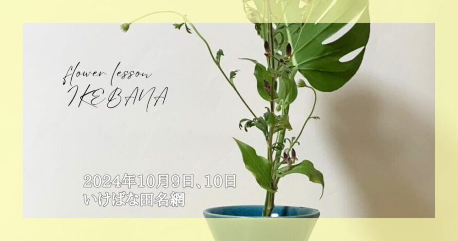 2024_いけばな田名網_1009.10