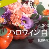 松野いけばな教室｜笑顔あふれるお花のお稽古♡ハロウィンアレンジ(自由花)を取材してきました