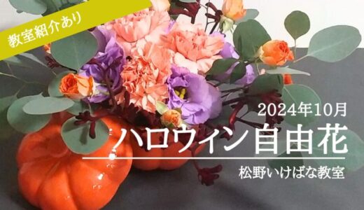 松野いけばな教室｜笑顔あふれるお花のお稽古♡ハロウィンアレンジ(自由花)を取材してきました