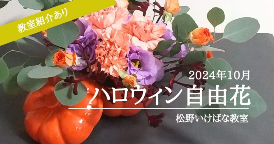 2024_松野いけばな教室ハロウィン自由花