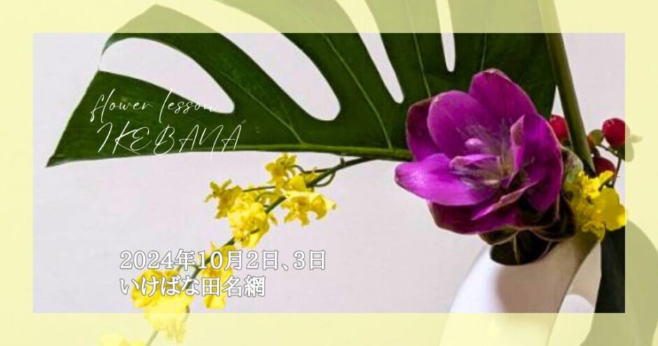 2024_いけばな田名網_100203