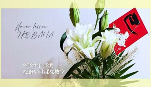 松野いけばな教室｜2024年12月お稽古作品　水仙一種生、正月花