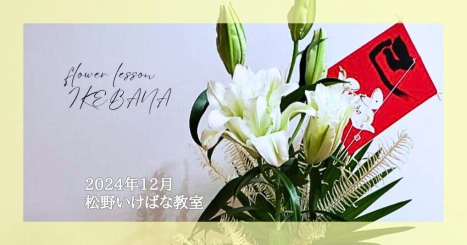 2024_松野いけばな教室_12月分