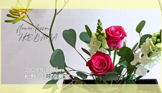 松野いけばな教室｜2024年11月秋の自由花作品、たてはな