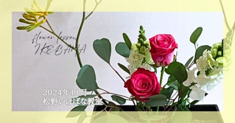 2024_松野いけばな教室_11月分