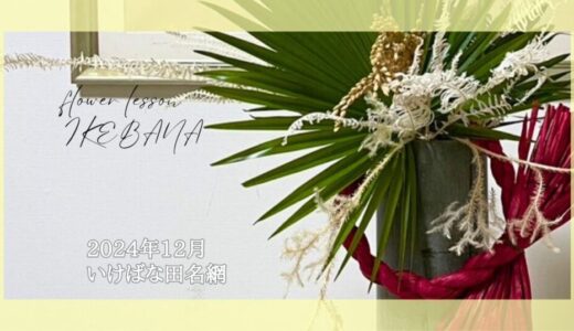 いけばな田名網｜2024年12月お稽古作品　水仙一種生、山茶花一種生、正月花