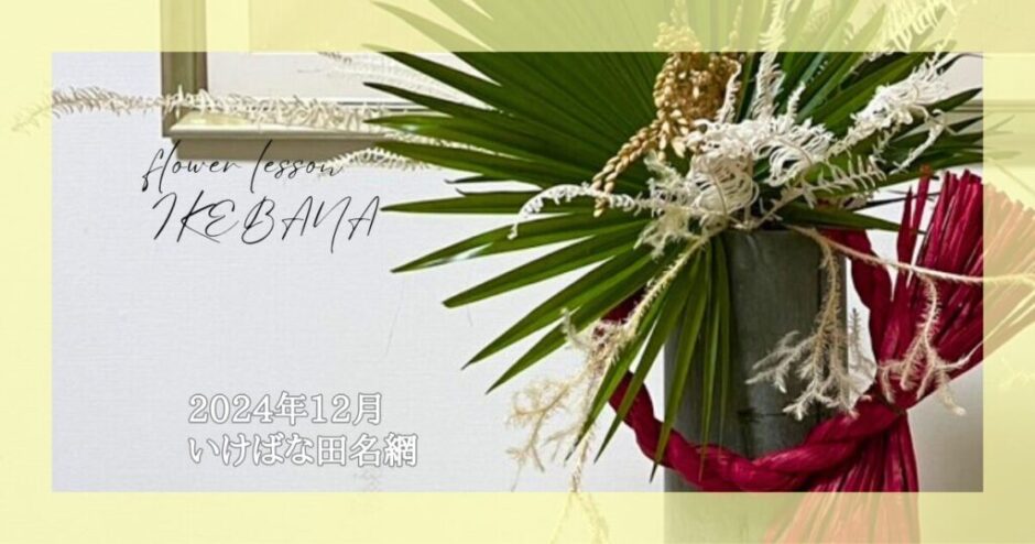 2024_いけばな田名網_12月分