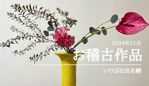 いけばな田名網｜2024年11月お稽古作品　生花新風体、立て花、砂物など