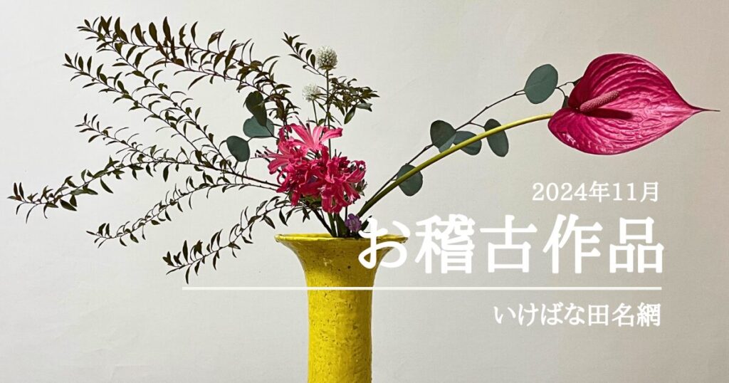 いけばな田名網｜2024年11月お稽古作品 生花新風体、立て花、砂物など