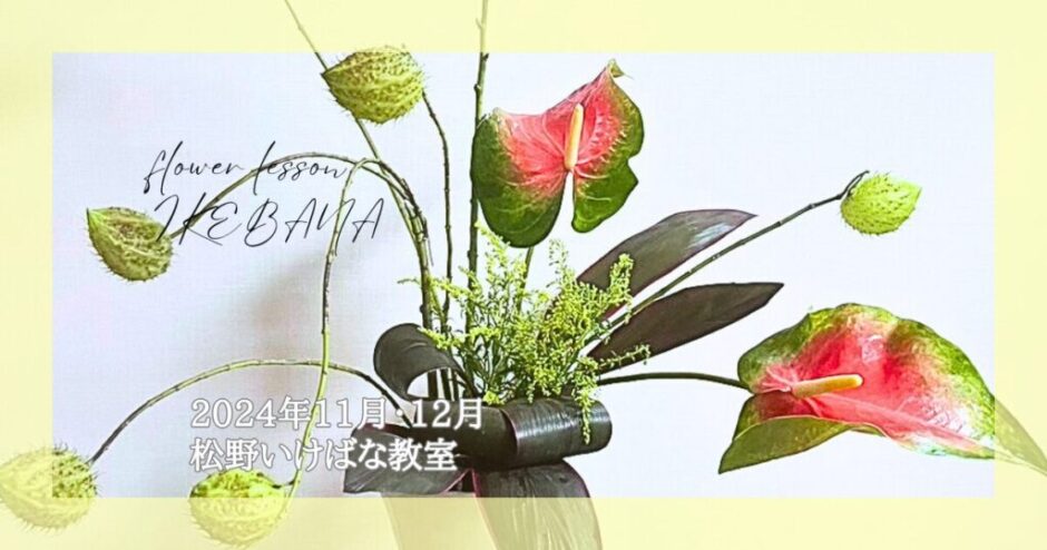 2024_松野いけばな教室_11-12月分