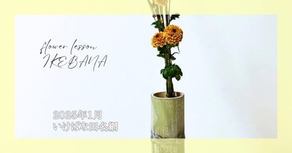 2025_いけばな田名網_1月分