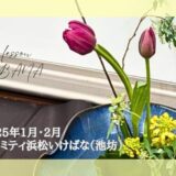 2025_アイミティ浜松いけばな(池坊)_1-2月分