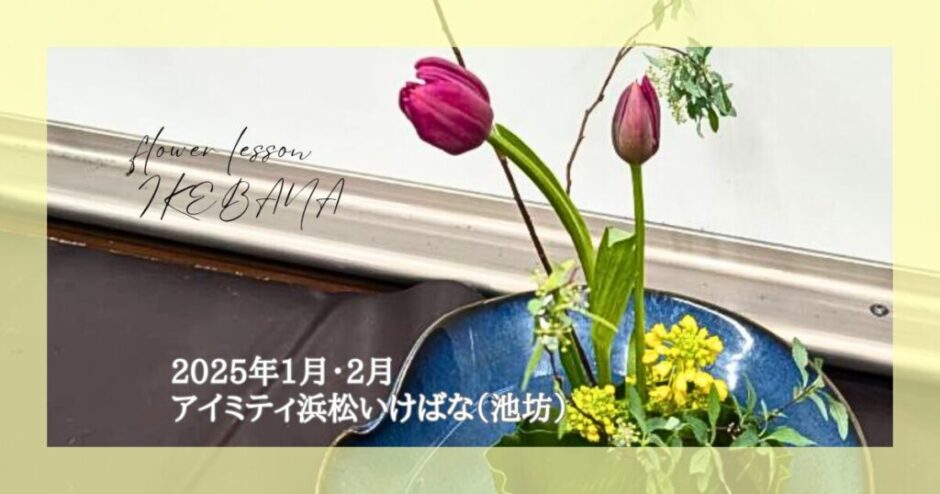 2025_アイミティ浜松いけばな(池坊)_1-2月分