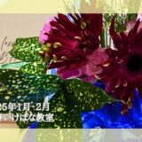 2025_松野いけばな教室_1-2月分