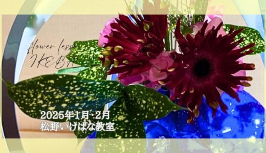 松野いけばな教室｜2025年1-2月お稽古作品　異質素材を使用した自由花等