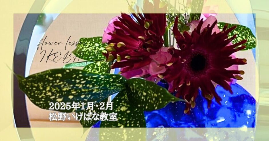 2025_松野いけばな教室_1-2月分