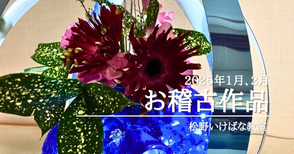 松野いけばな教室｜2025年1-2月お稽古作品 異質素材を使用した自由花等