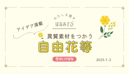 冬のいけばな｜異質素材を使用した自由花等
