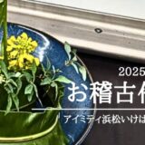 アイミティ浜松いけばな（池坊）｜2025年1-2月のお稽古作品と代替え講座のお知らせ