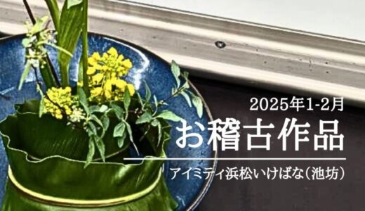 アイミティ浜松いけばな（池坊）｜2025年1-2月のお稽古作品と代替え講座のお知らせ