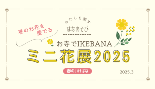 松野いけばな教室_202503_花展