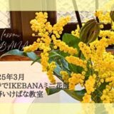 2025_松野いけばな教室_お寺でミニ花展