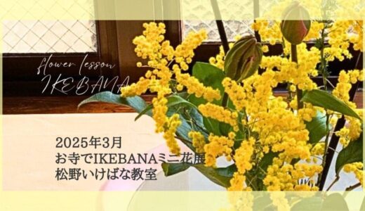 松野いけばな教室｜お寺でIKEBANA　ミニ花展2025