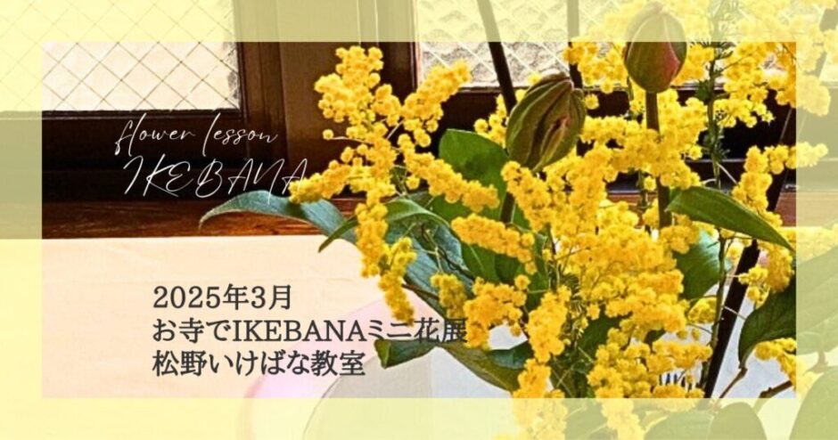 2025_松野いけばな教室_お寺でミニ花展