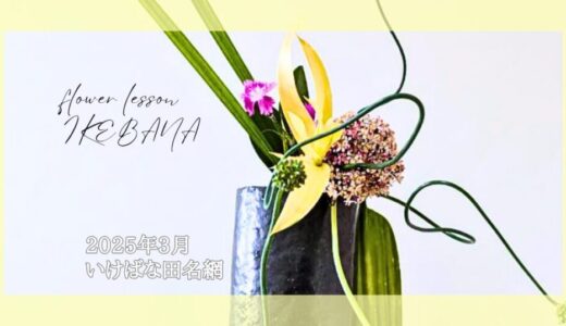 いけばな田名網｜2025年3月お稽古作品
