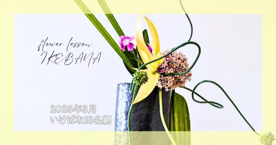 2025_いけばな田名網_3月分
