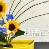 松野いけばな教室｜2025年5月お稽古作品　自由花・三種生